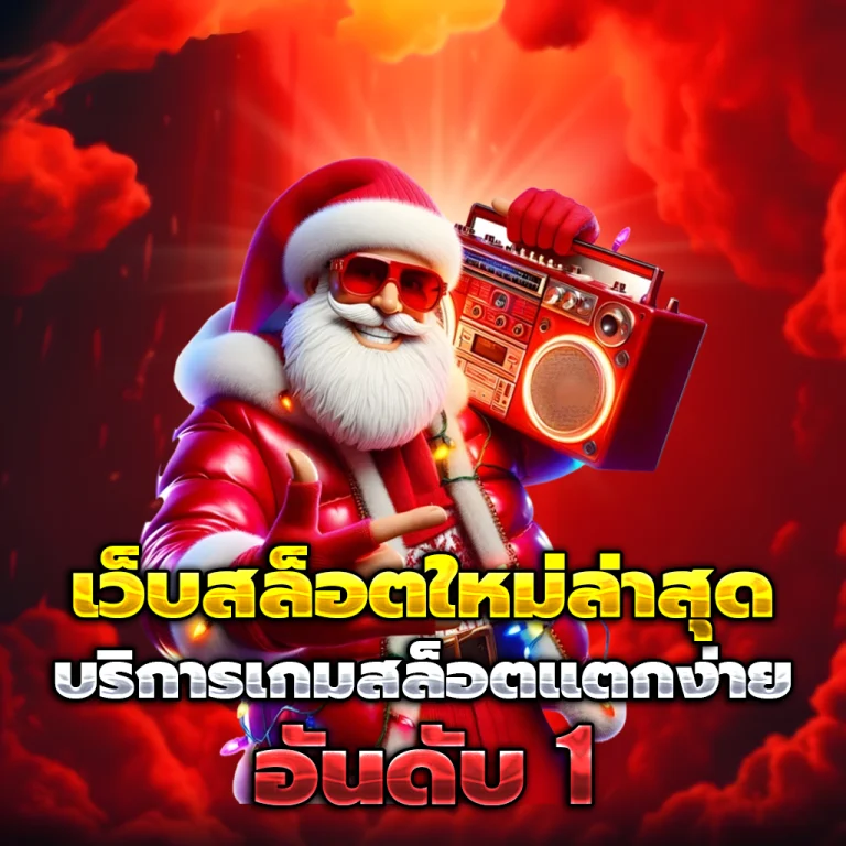 เว็บสล็อต เครดิตฟรี